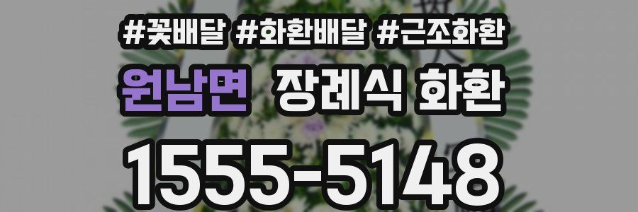 원남면 장례식 화환