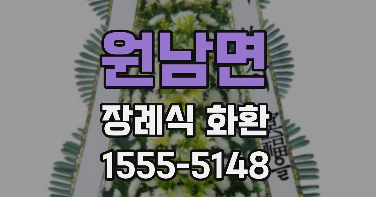 원남면 장례식 화환