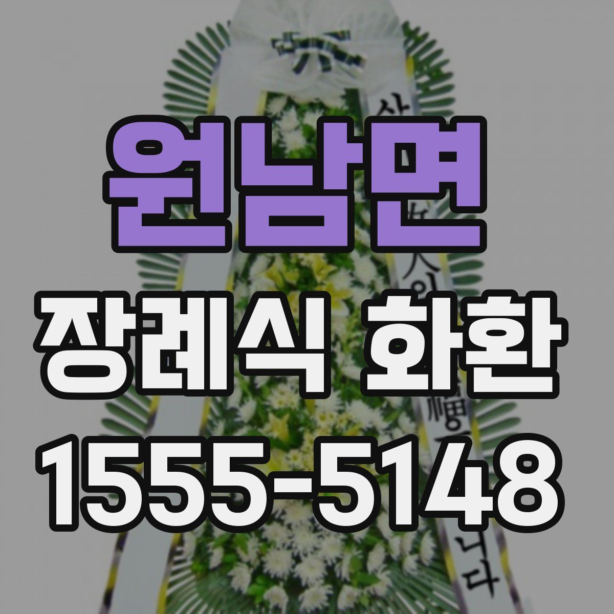 원남면 장례식 화환