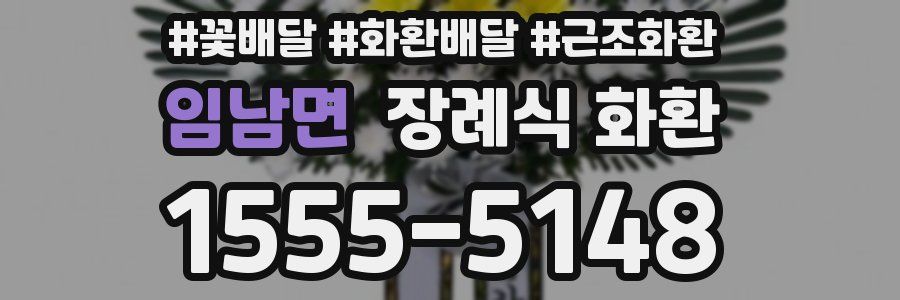 임남면 장례식 화환