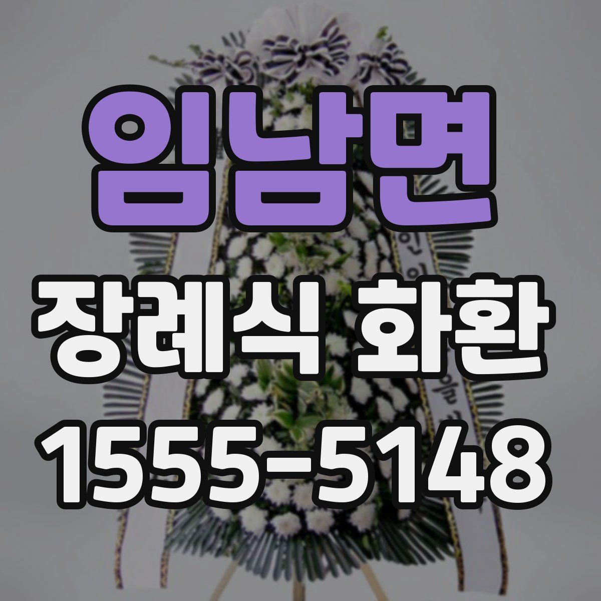 임남면 장례식 화환