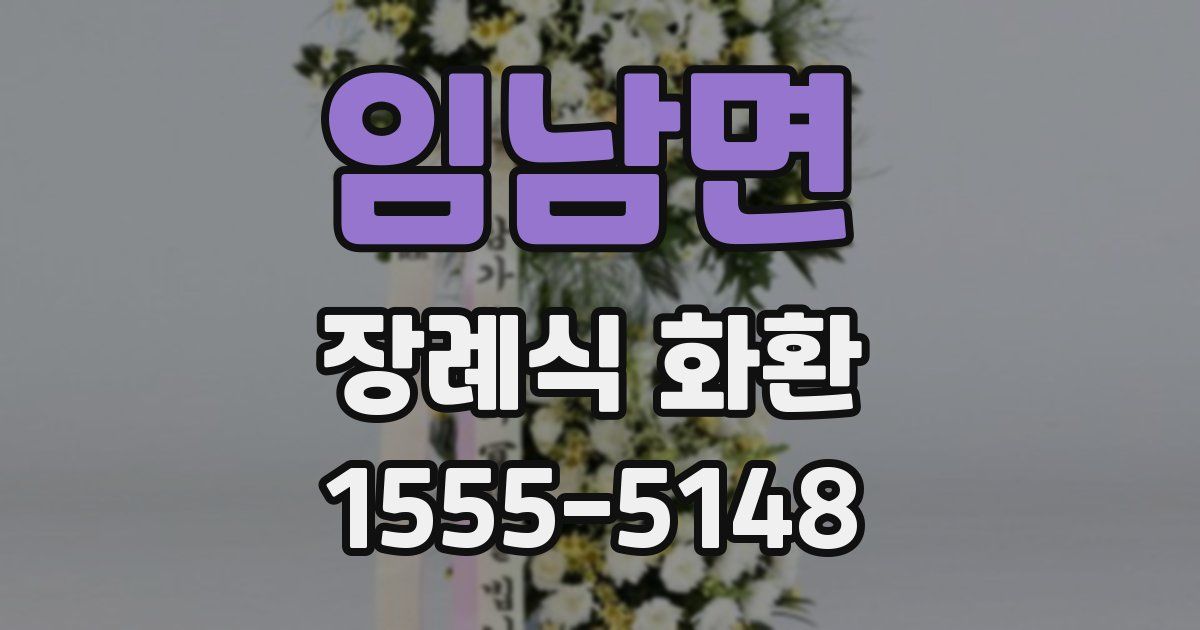 임남면 장례식 화환