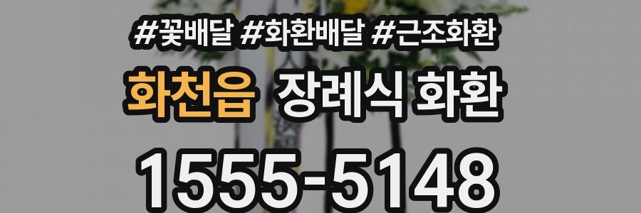 화천읍 장례식 화환
