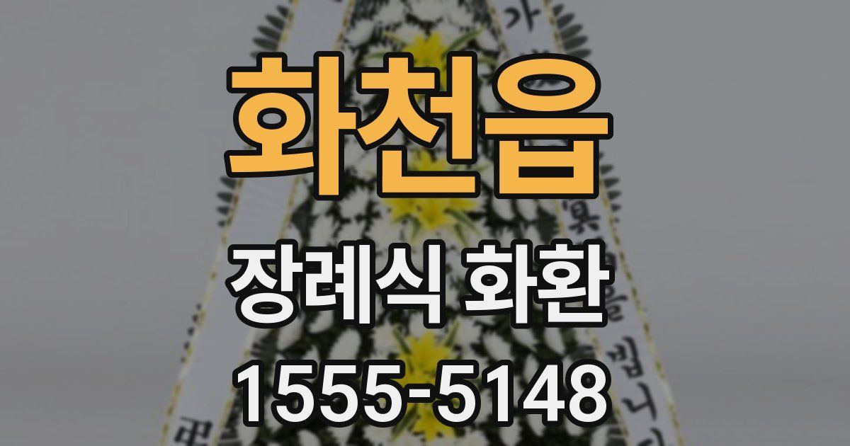화천읍 장례식 화환