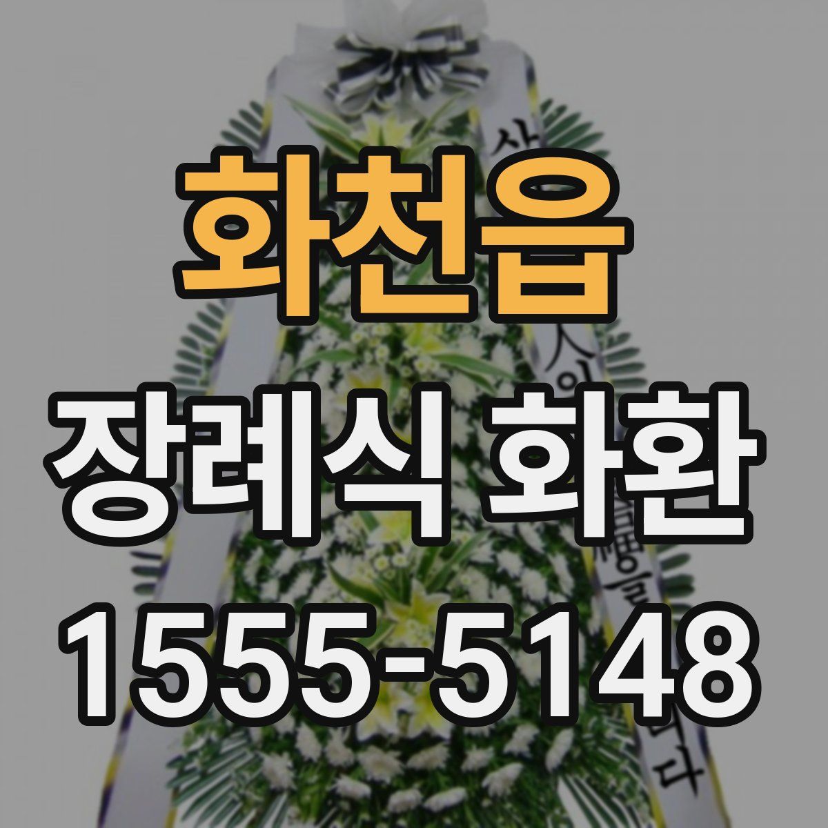 화천읍 장례식 화환