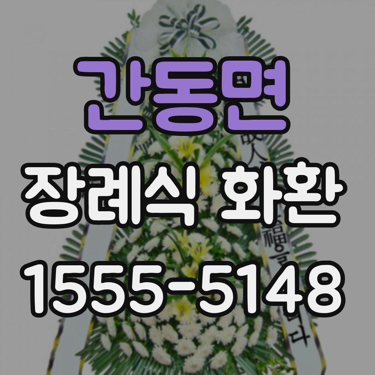 간동면 장례식 화환