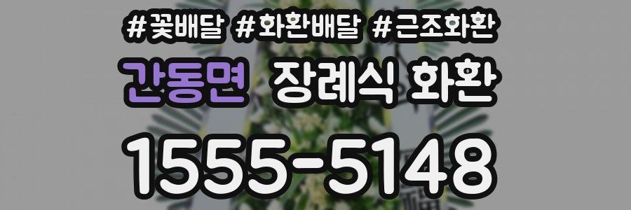 간동면 장례식 화환