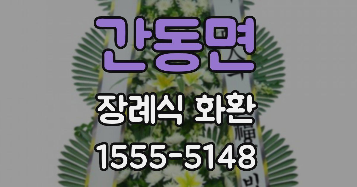 간동면 장례식 화환