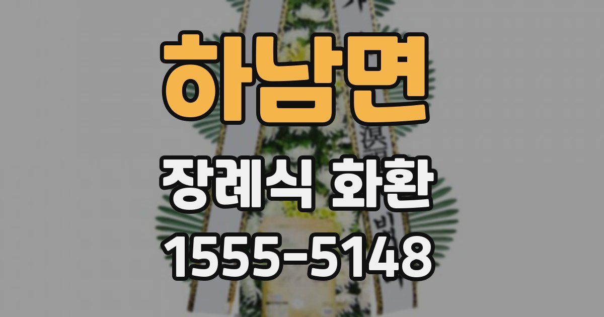 하남면 장례식 화환