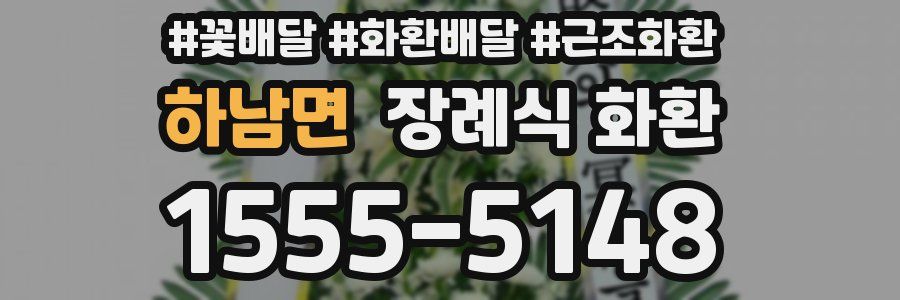 하남면 장례식 화환