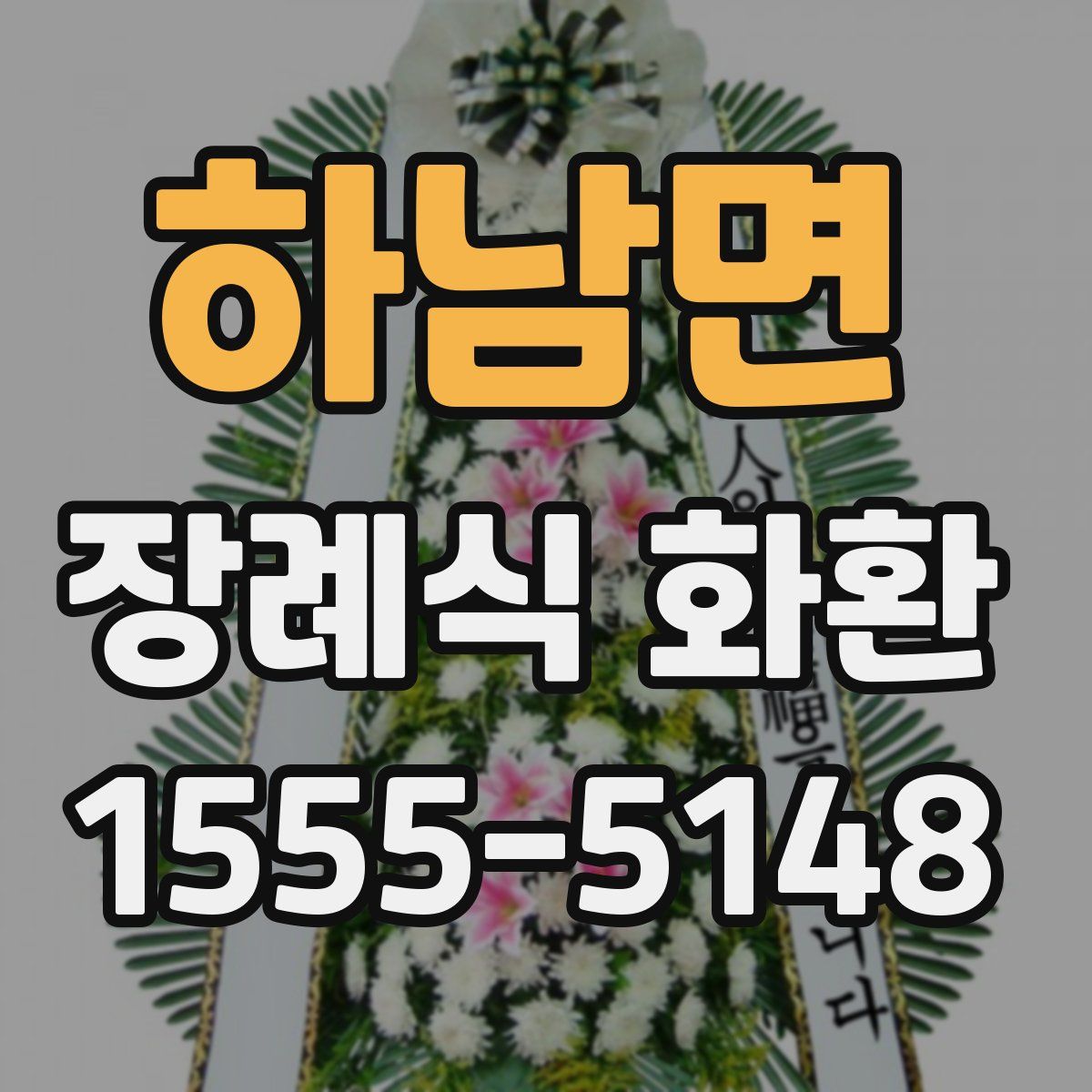 하남면 장례식 화환