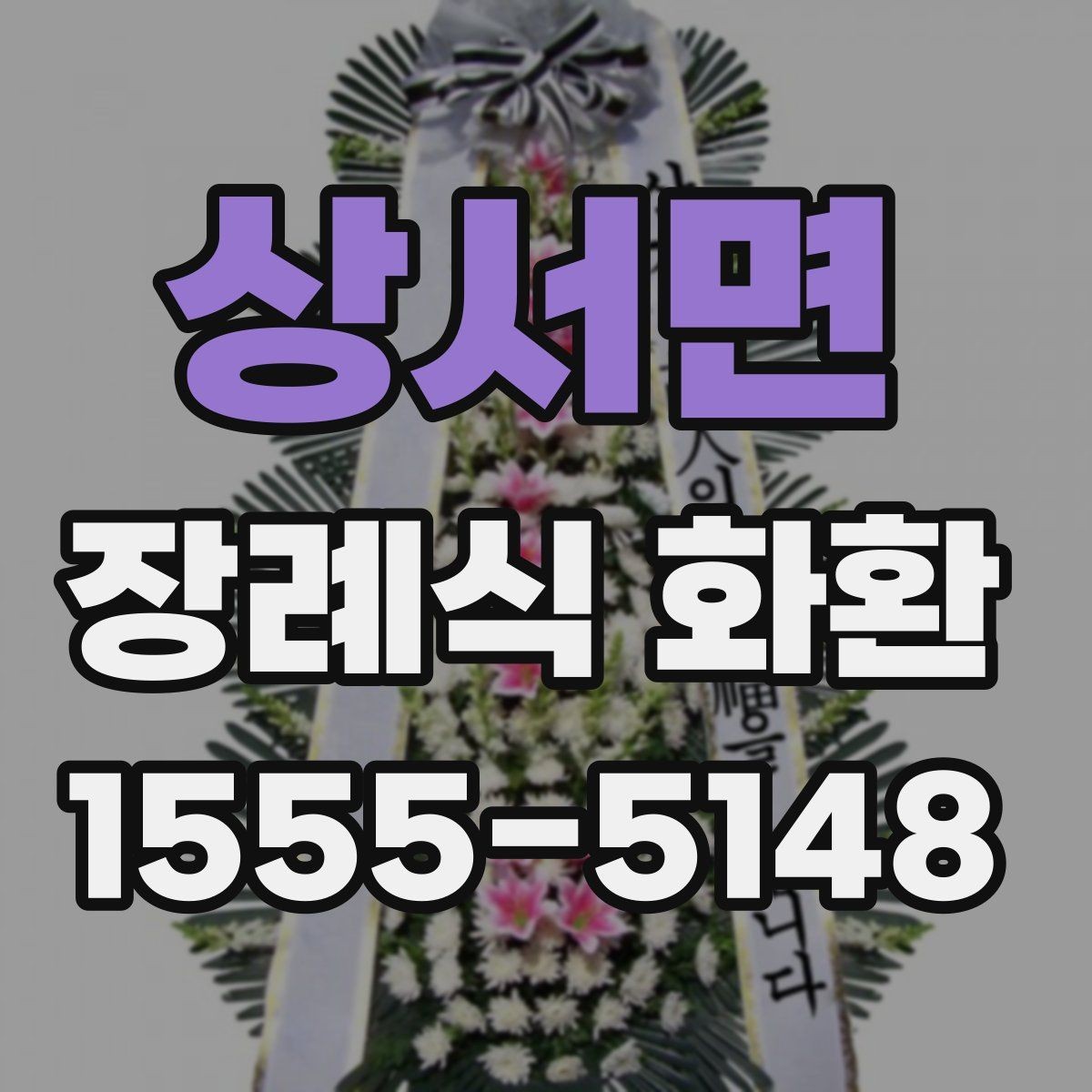 상서면 장례식 화환 준비가 처음이라면