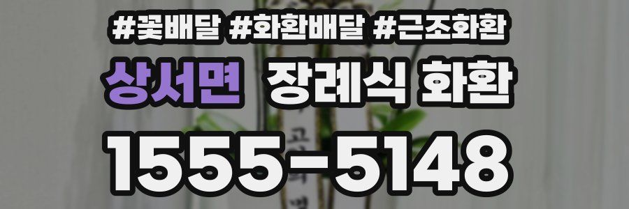 상서면 장례식 화환