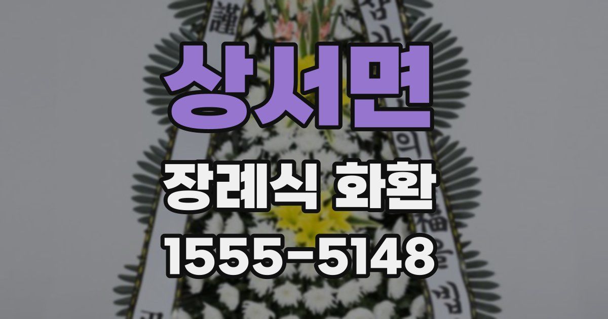 상서면 장례식 화환
