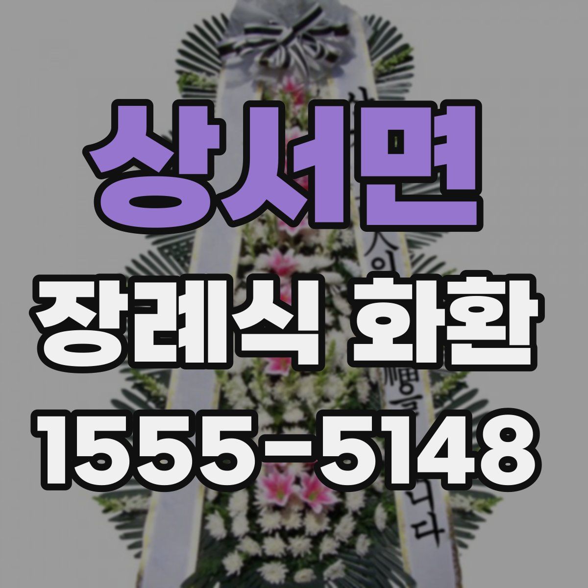 상서면 장례식 화환