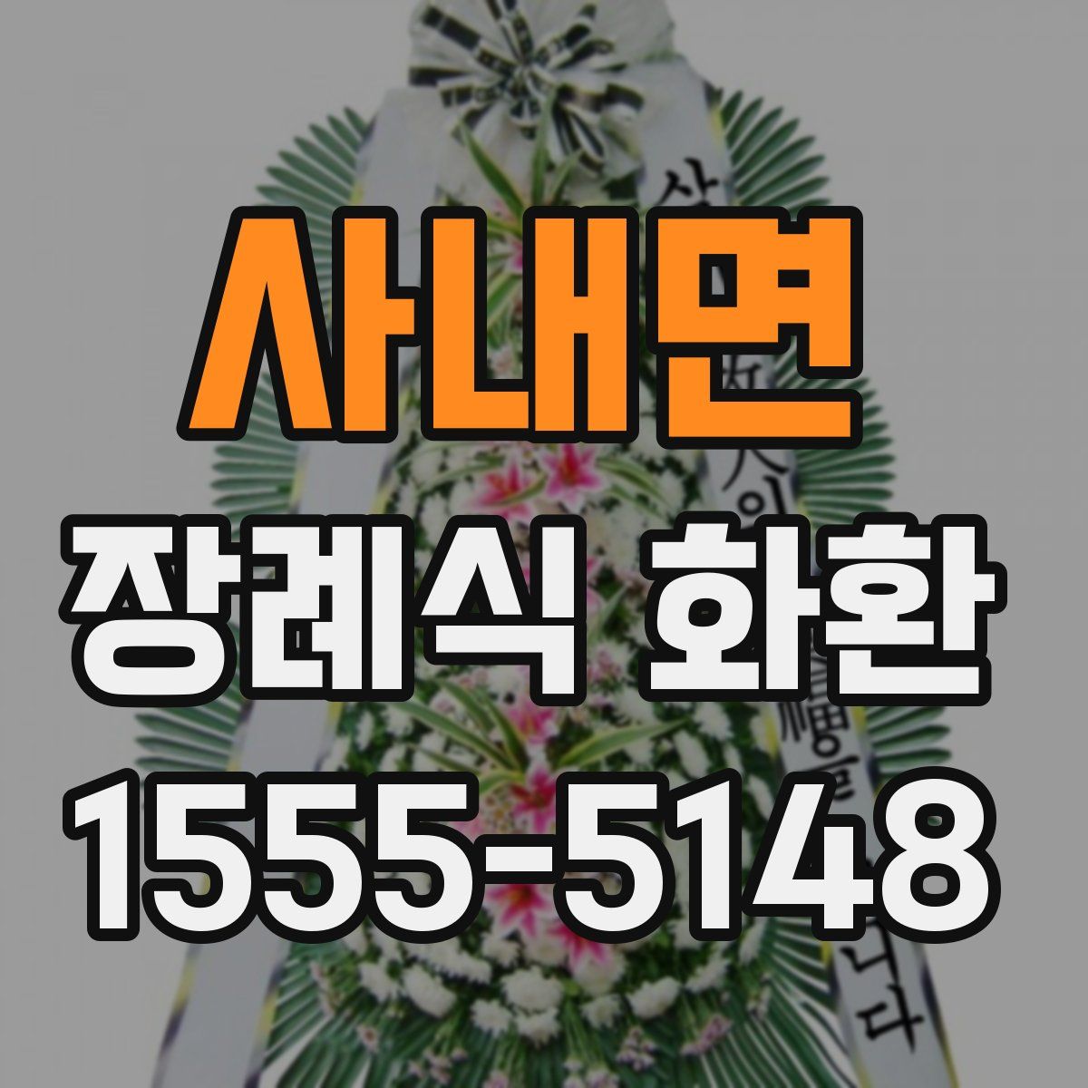 사내면 장례식 화환