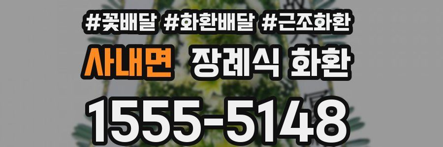 사내면 장례식 화환
