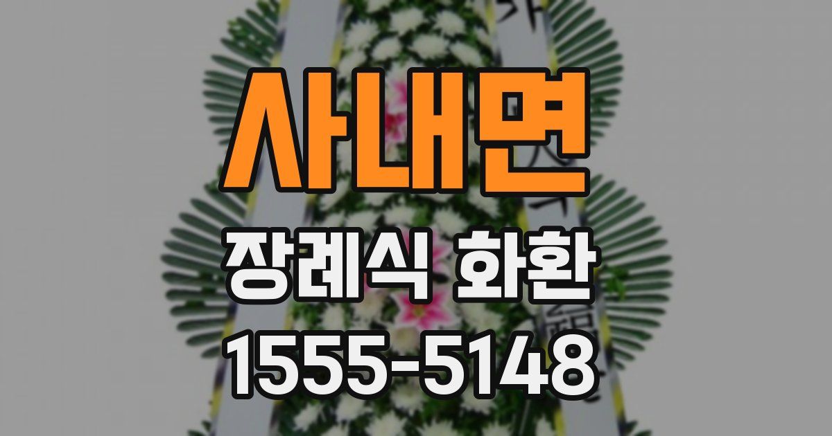 사내면 장례식 화환