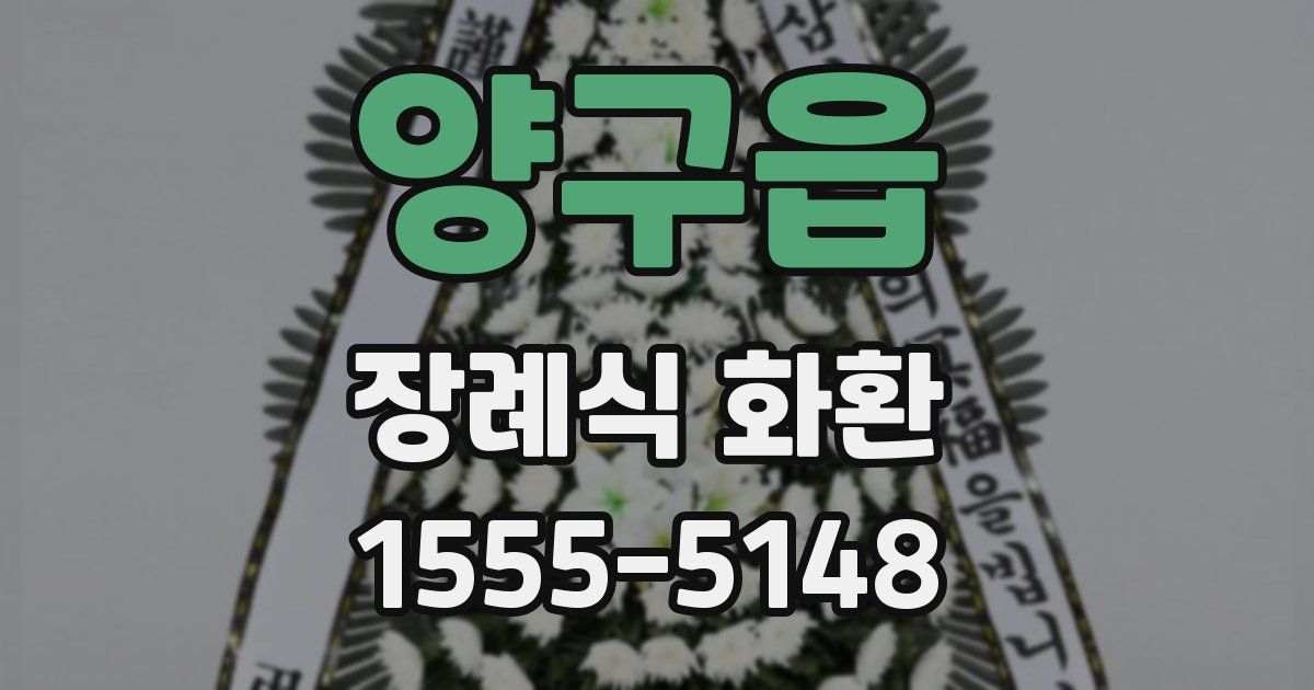 양구읍 장례식 화환