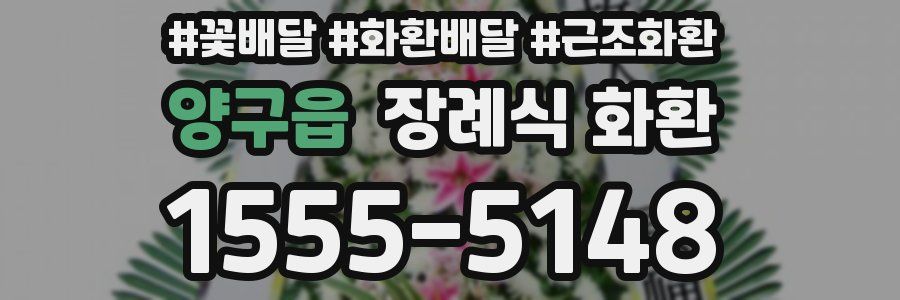 양구읍 장례식 화환