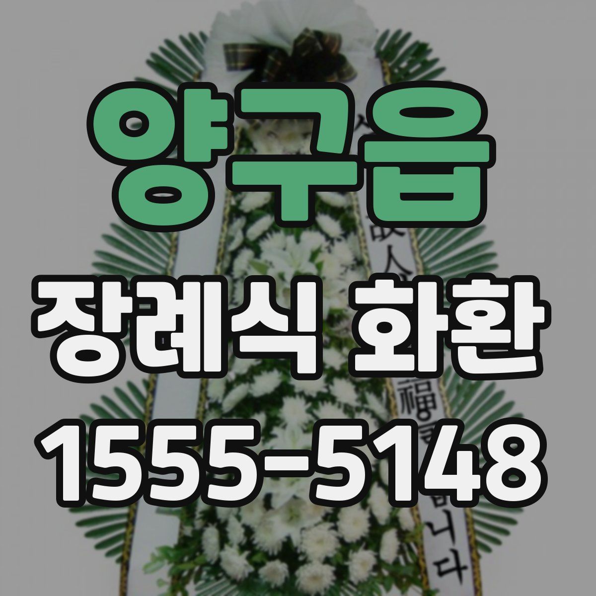 양구읍 장례식 화환