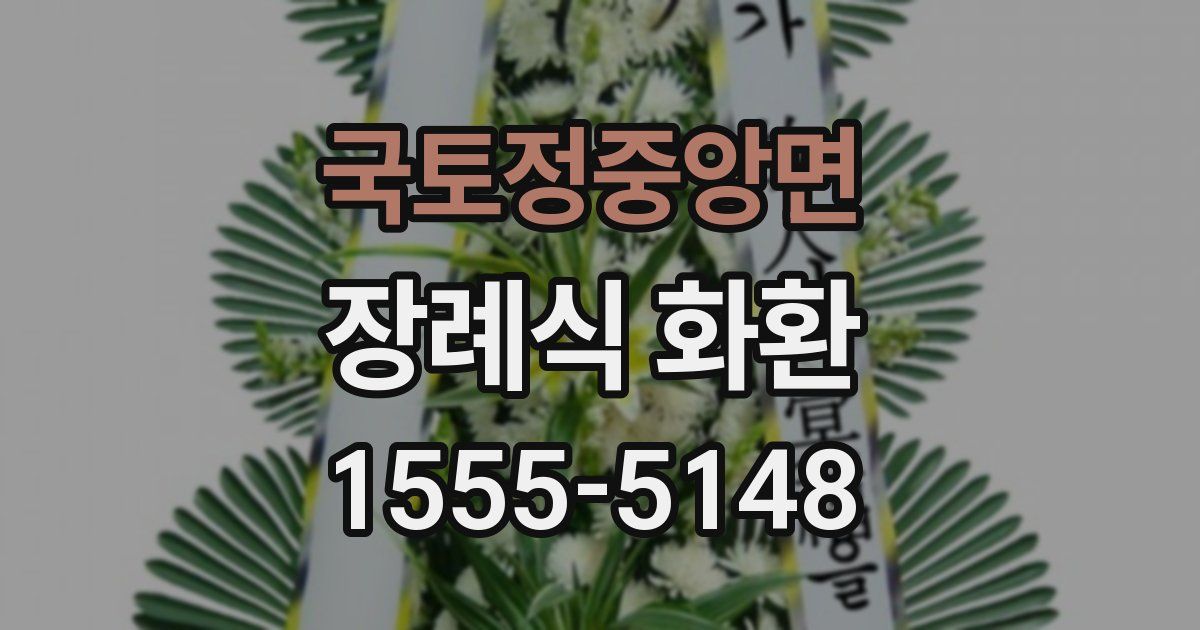 국토정중앙면 장례식 화환