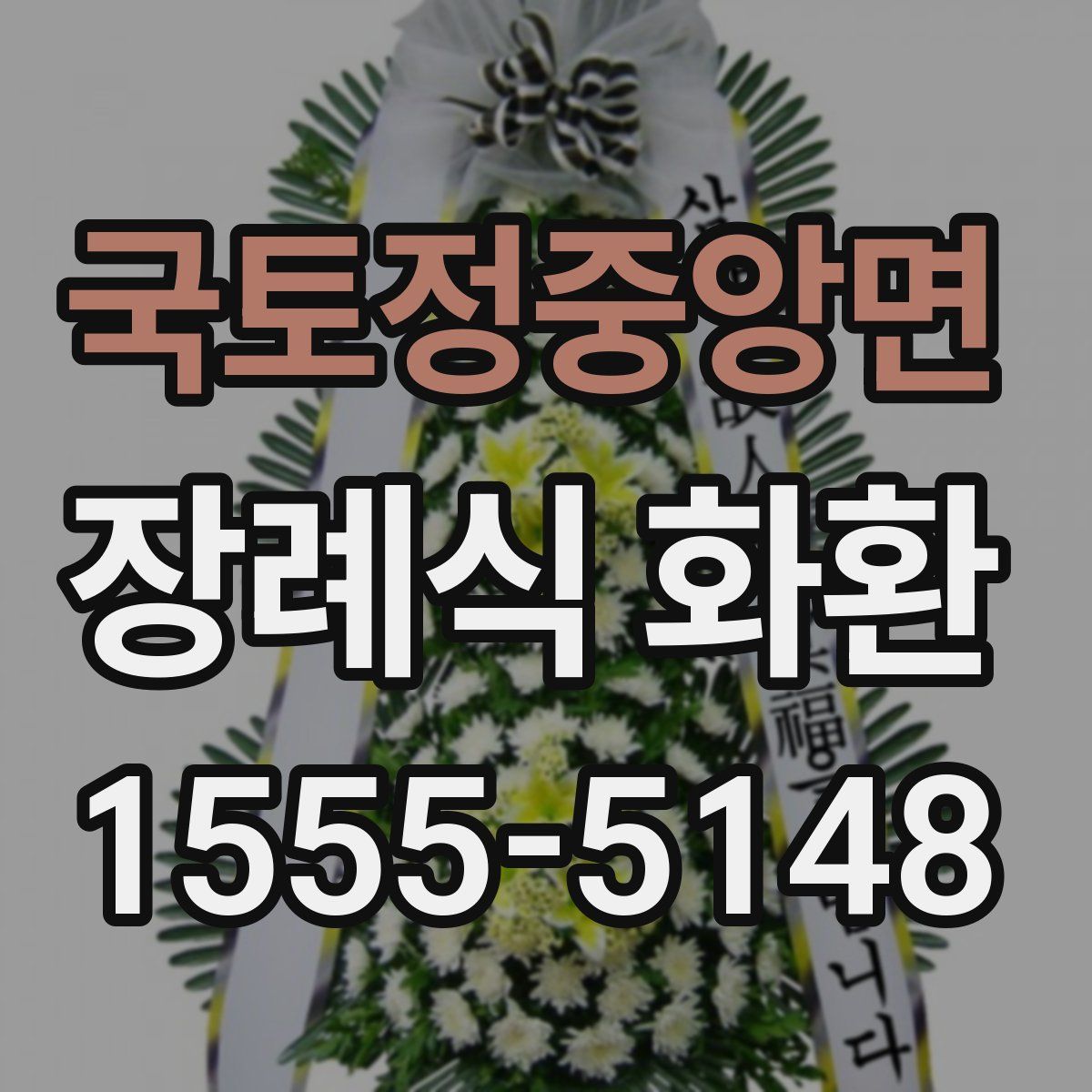 국토정중앙면 장례식 화환