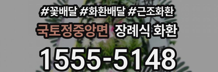 국토정중앙면 장례식 화환