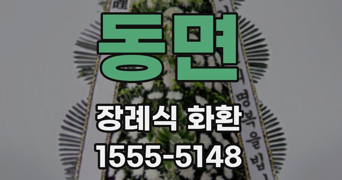 동면 장례식 화환