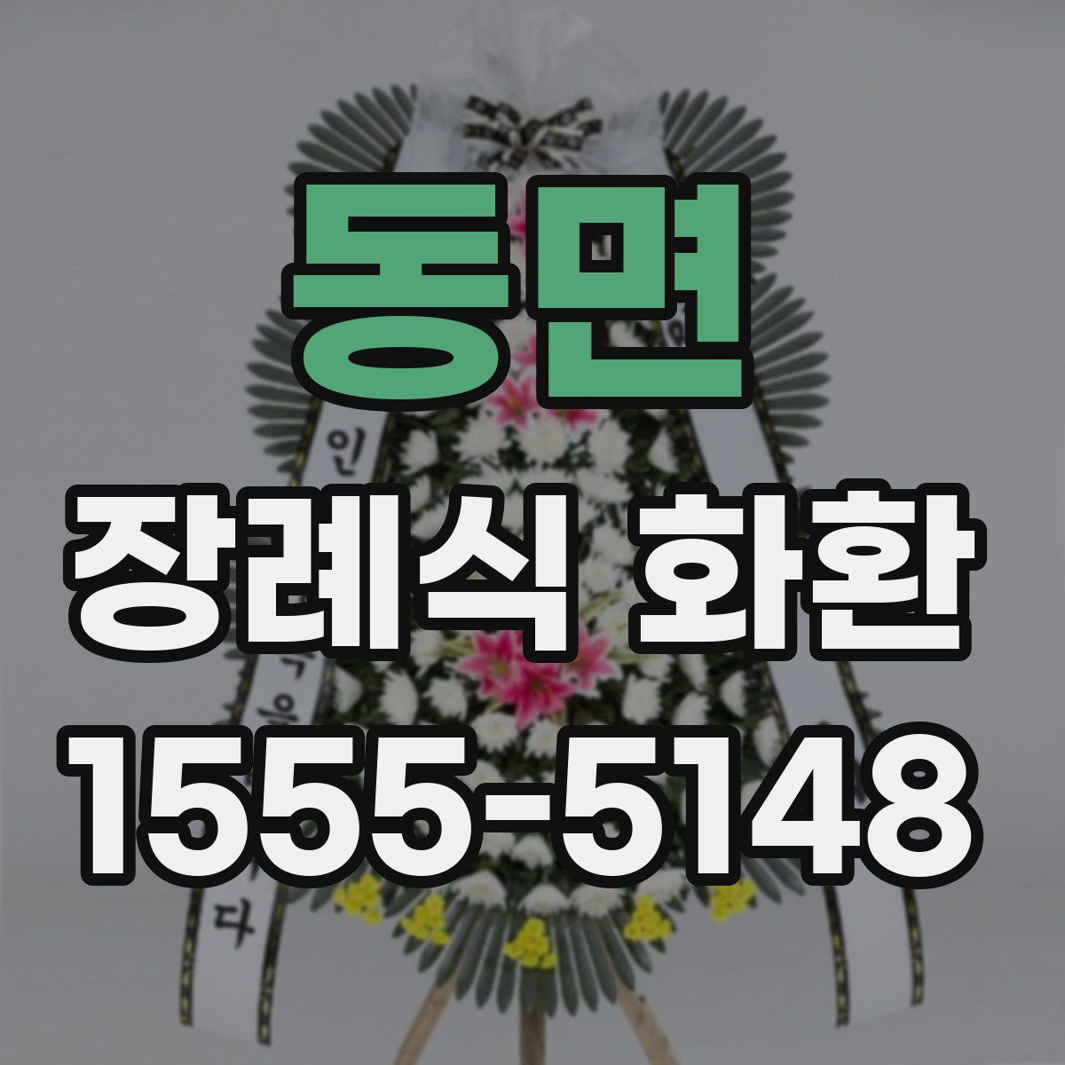 동면 장례식 화환