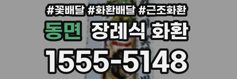 동면 장례식 화환