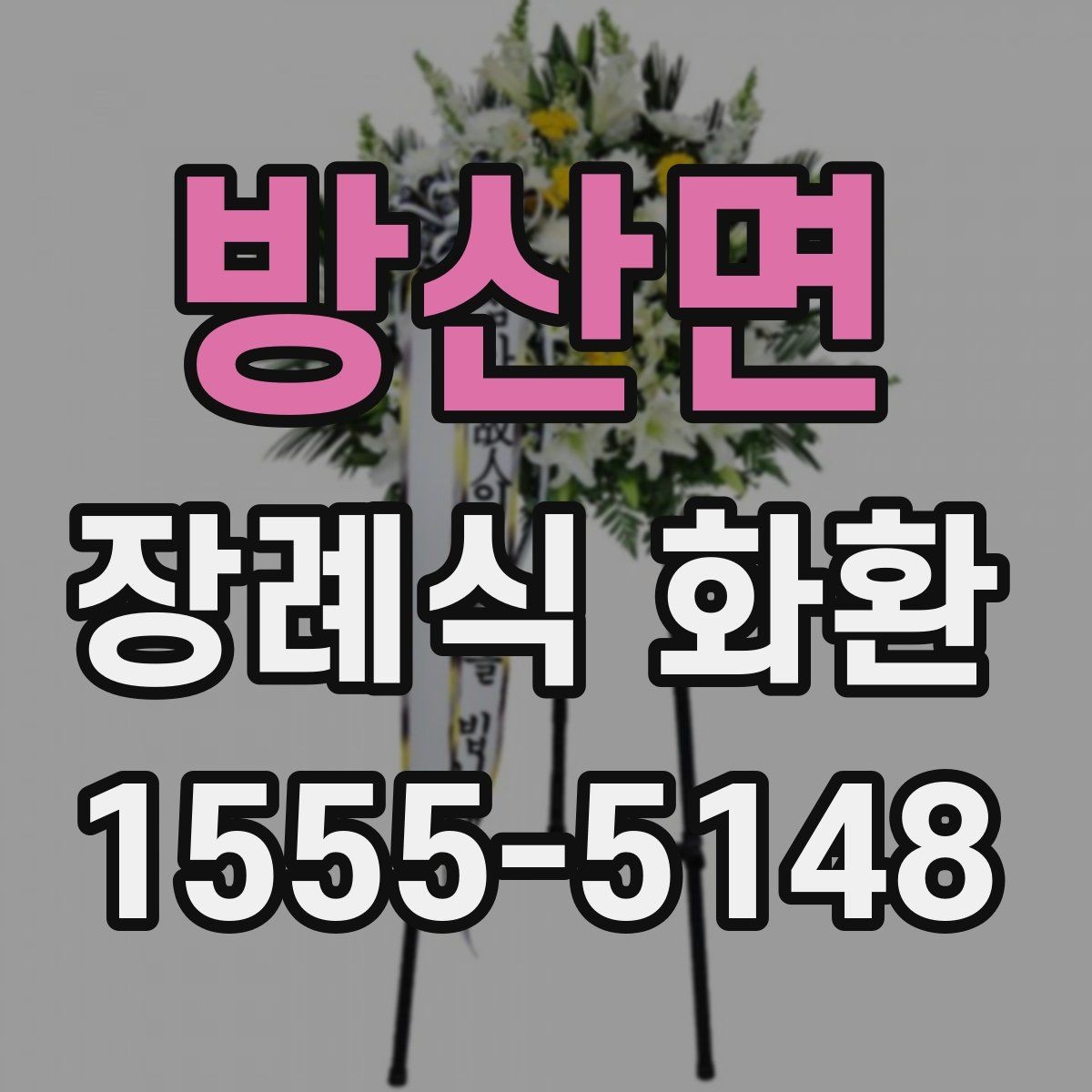 방산면 장례식 화환 문구 수정할 때 체크할 점