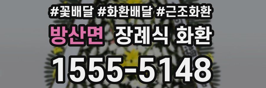 방산면 장례식 화환