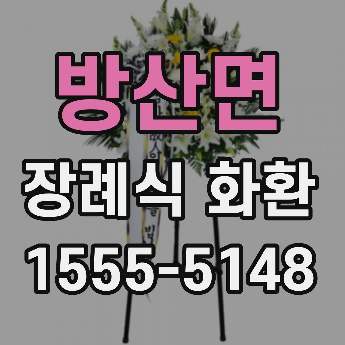 방산면 장례식 화환