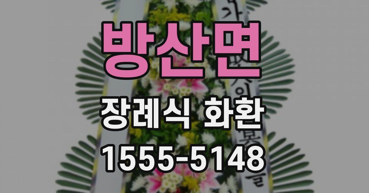 방산면 장례식 화환