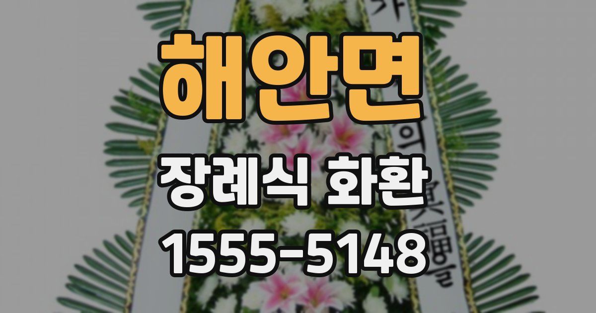 해안면 장례식 화환