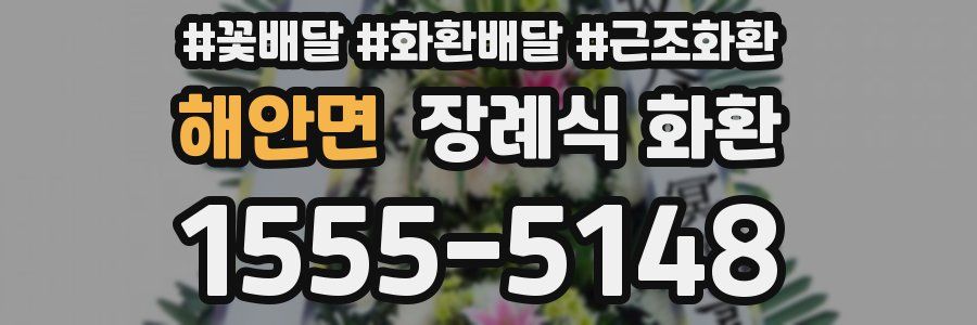 해안면 장례식 화환
