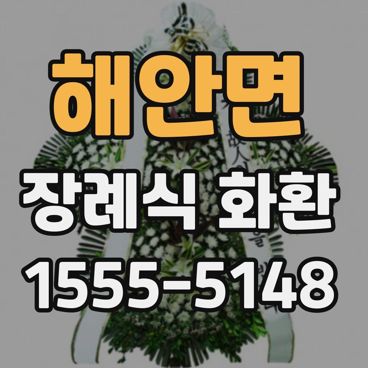 해안면 장례식 화환