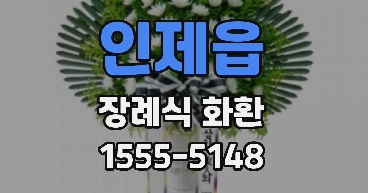 인제읍 장례식 화환