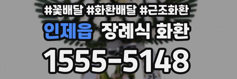 인제읍 장례식 화환