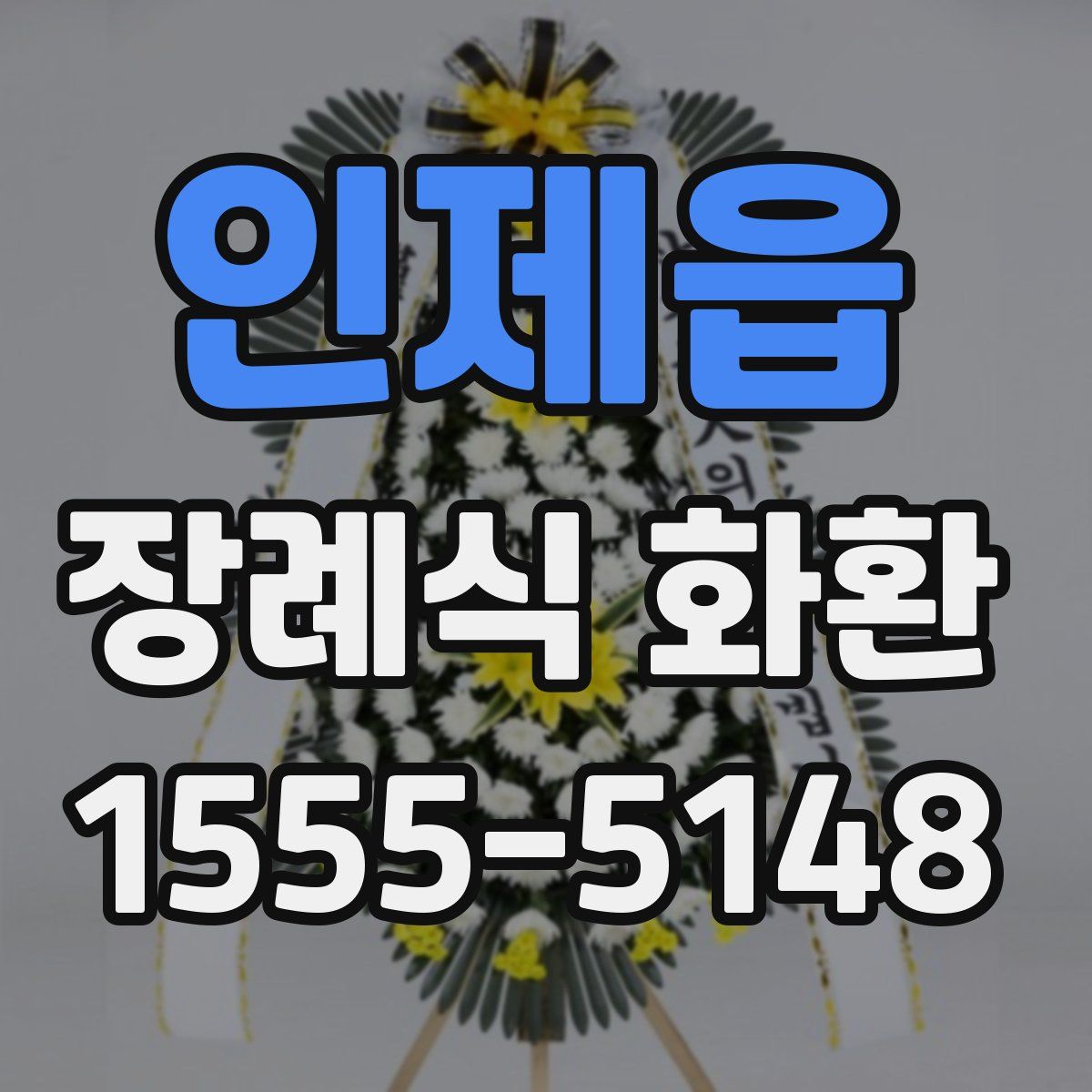 인제읍 장례식 화환