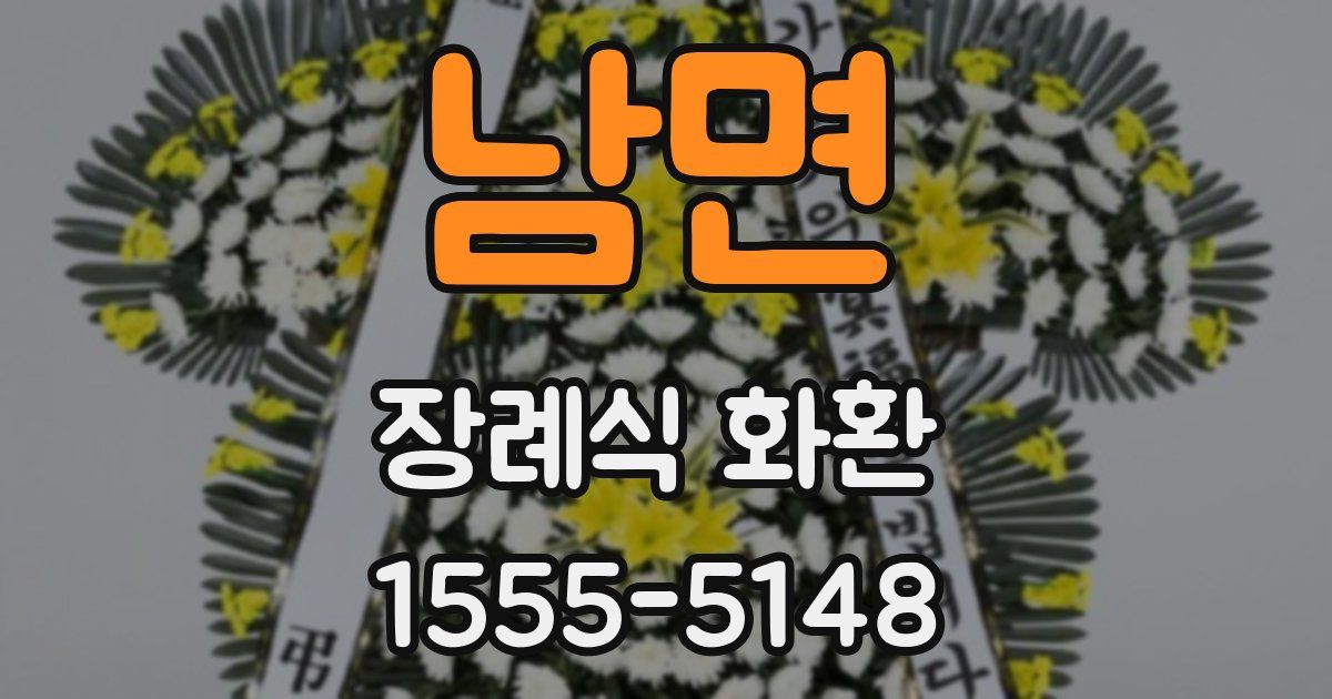 남면 장례식 화환