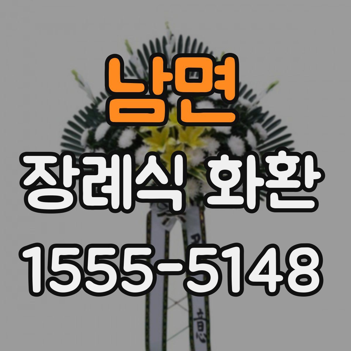 남면 장례식 화환