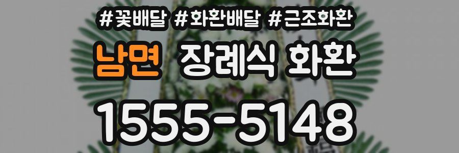 남면 장례식 화환