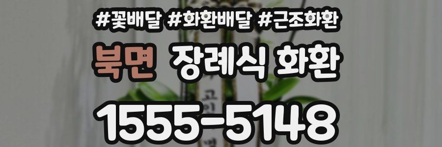 북면 장례식 화환