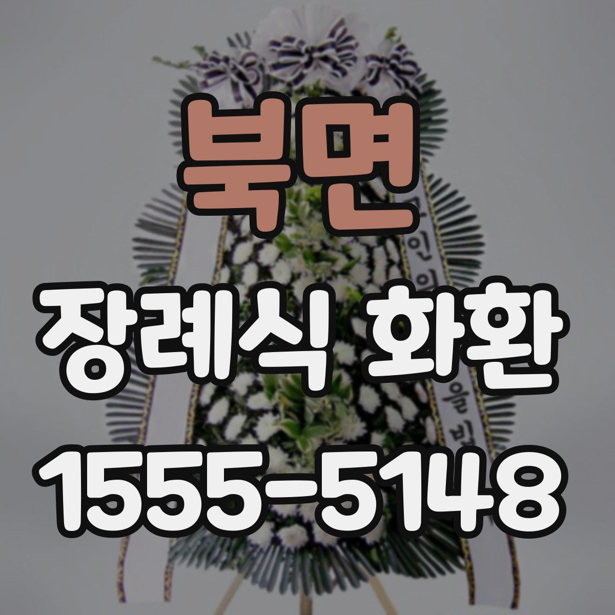 북면 장례식 화환