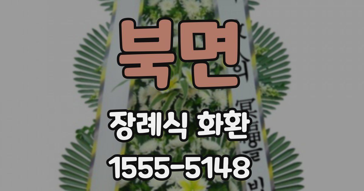 북면 장례식 화환
