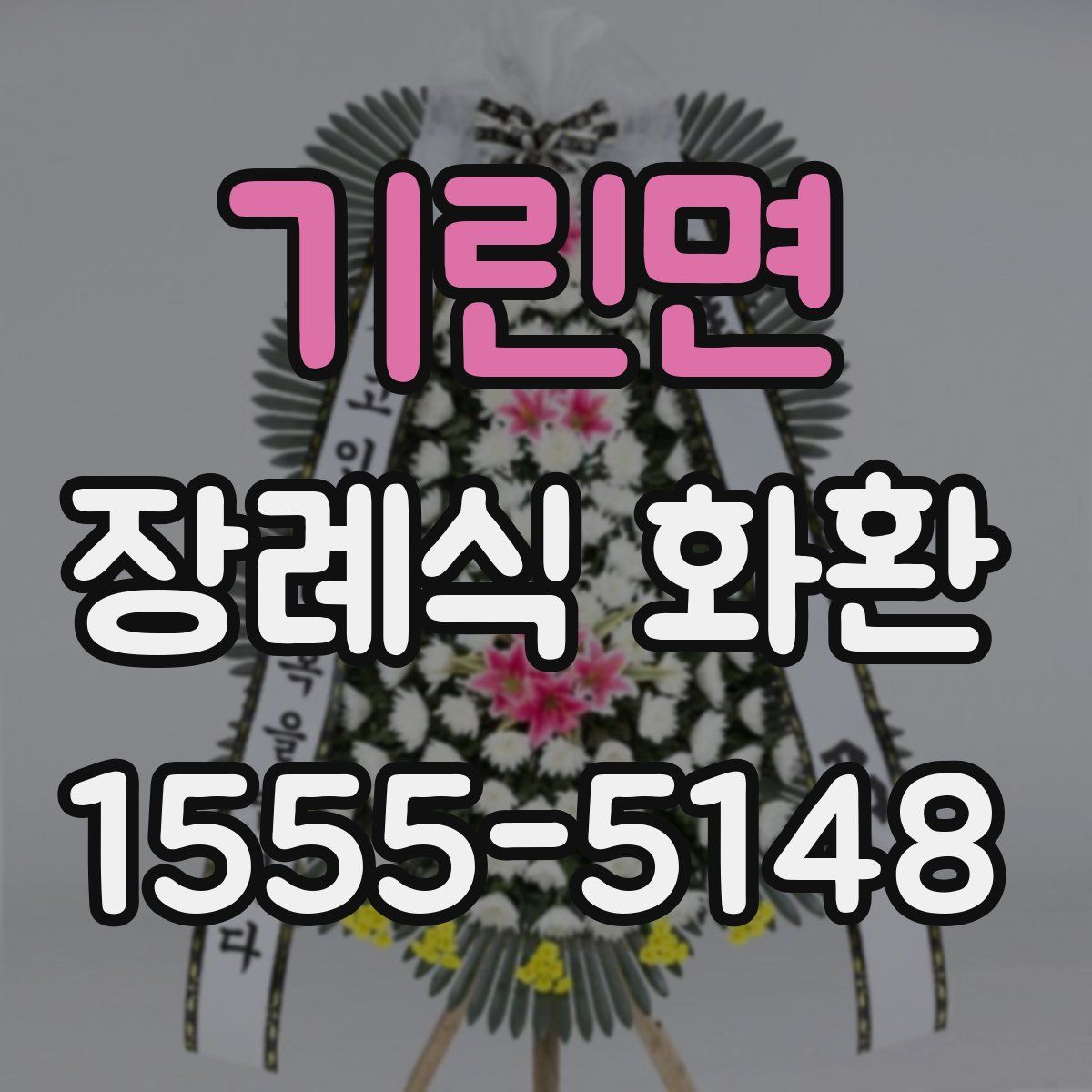 기린면 장례식 화환