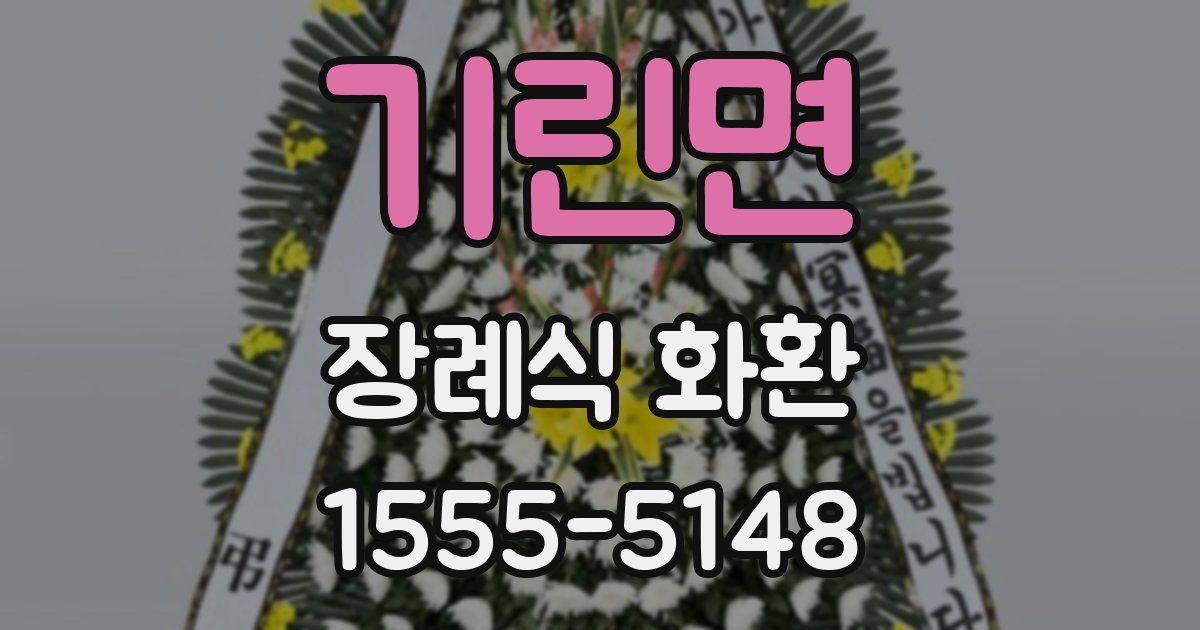 기린면 장례식 화환