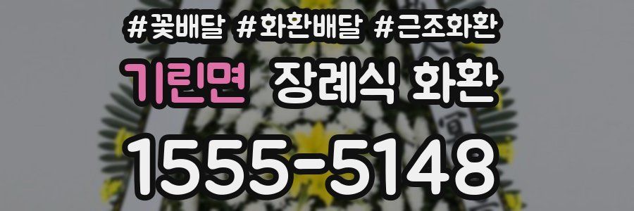 기린면 장례식 화환